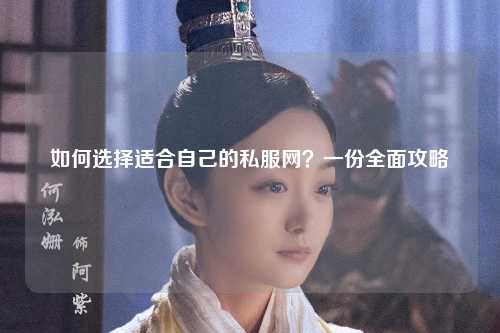 如何選擇適合自己的私服網(wǎng)？一份全面攻略