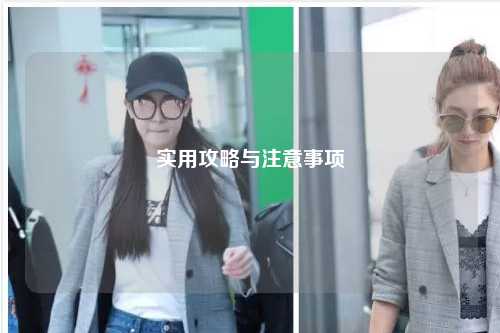 實用攻略與注意事項