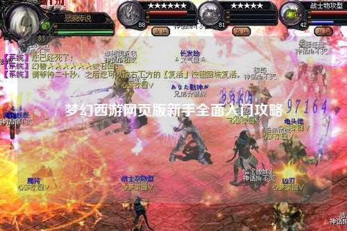 夢幻西游網(wǎng)頁版新手全面入門攻略