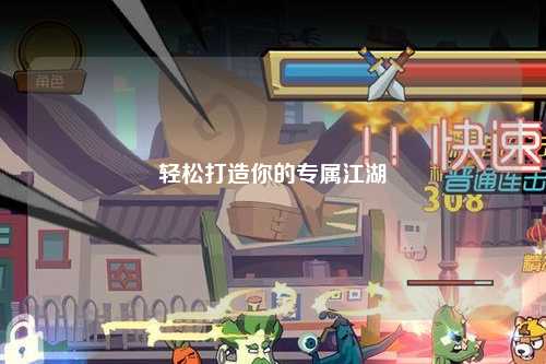 輕松打造你的專屬江湖