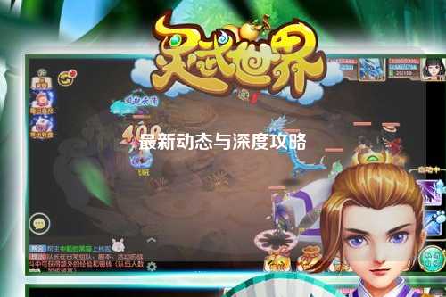 最新動態(tài)與深度攻略