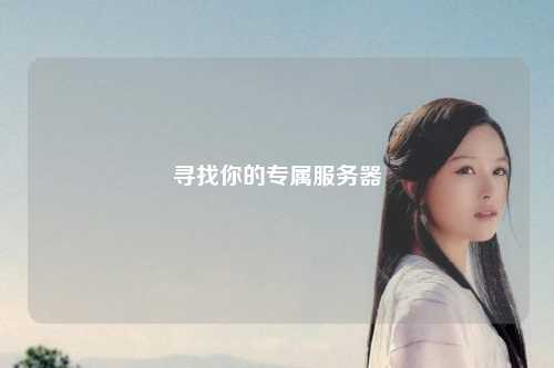 尋找你的專屬服務(wù)器