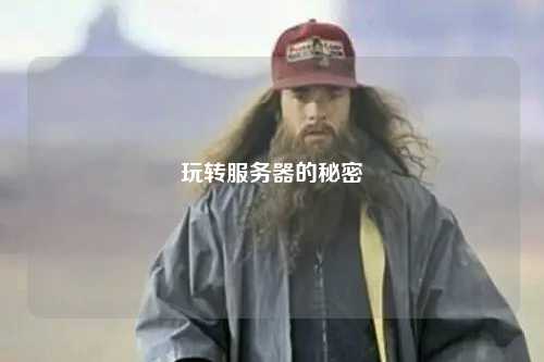 玩轉服務器的秘密