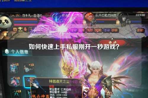 如何快速上手私服剛開一秒游戲？