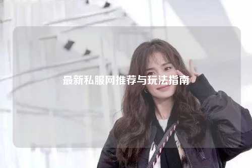 最新私服網(wǎng)推薦與玩法指南