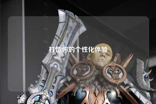 打造你的個性化體驗