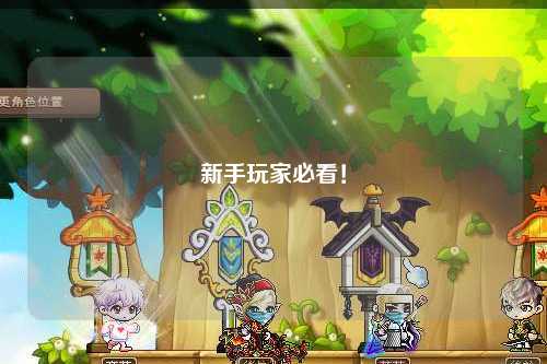 新手玩家必看！