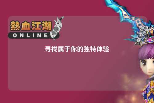 尋找屬于你的獨(dú)特體驗(yàn)