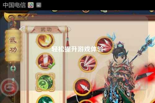 輕松提升游戲體驗(yàn)
