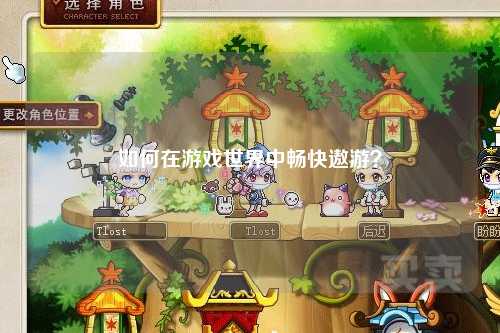 如何在游戲世界中暢快遨游？