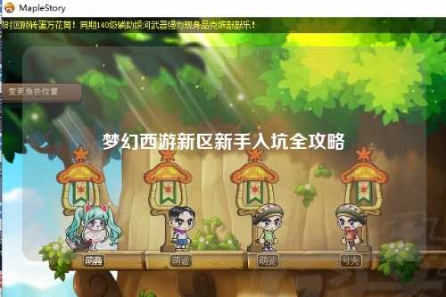 夢幻西游新區(qū)新手入坑全攻略