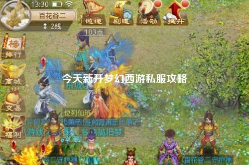 今天新開夢幻西游私服攻略