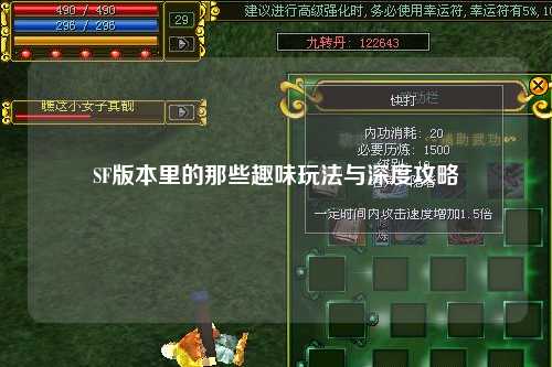 SF版本里的那些趣味玩法與深度攻略
