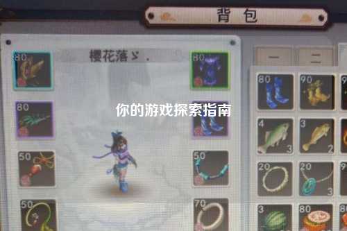 你的游戲探索指南