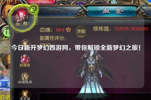 今日新開夢(mèng)幻西游網(wǎng)，帶你解鎖全新夢(mèng)幻之旅！
