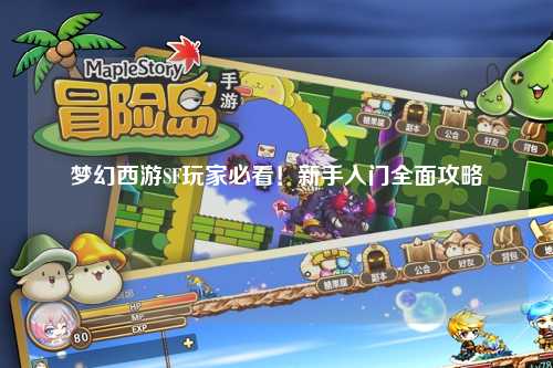 夢幻西游SF玩家必看！新手入門全面攻略