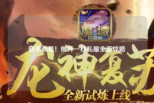 新手必看！剛開一秒私服全面攻略