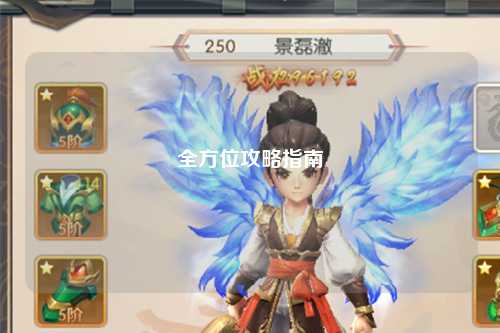 全方位攻略指南
