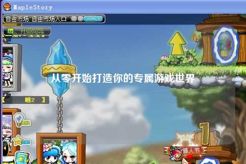 從零開始打造你的專屬游戲世界