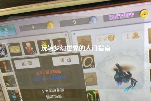 玩轉(zhuǎn)夢(mèng)幻世界的入門指南