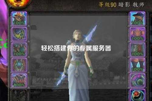 輕松搭建你的專屬服務(wù)器