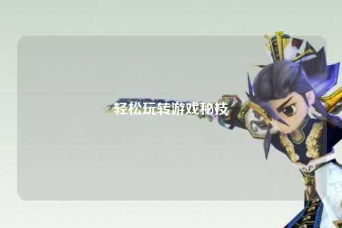 輕松玩轉(zhuǎn)游戲秘技