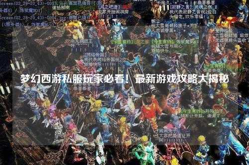 夢(mèng)幻西游私服玩家必看！最新游戲攻略大揭秘