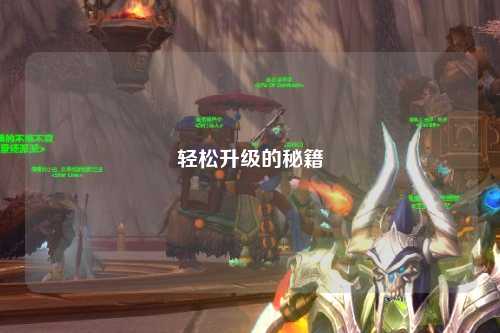 輕松升級的秘籍