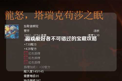 游戲愛好者不可錯過的寶藏攻略