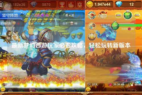 最新夢幻西游玩家必看攻略，輕松玩轉(zhuǎn)新版本