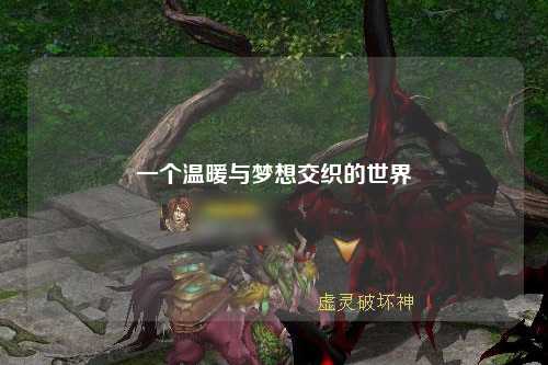 一個(gè)溫暖與夢想交織的世界