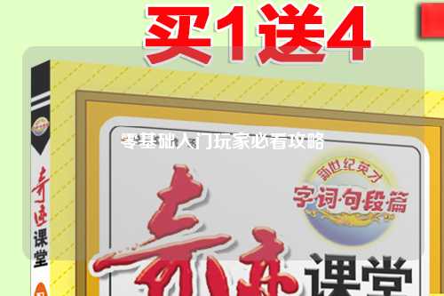 零基礎(chǔ)入門玩家必看攻略