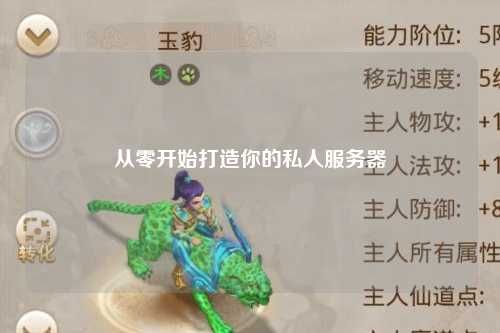 從零開始打造你的私人服務(wù)器