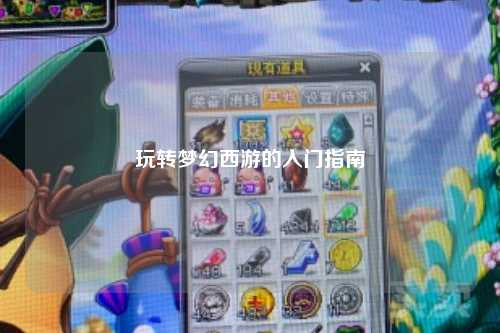 玩轉(zhuǎn)夢(mèng)幻西游的入門(mén)指南