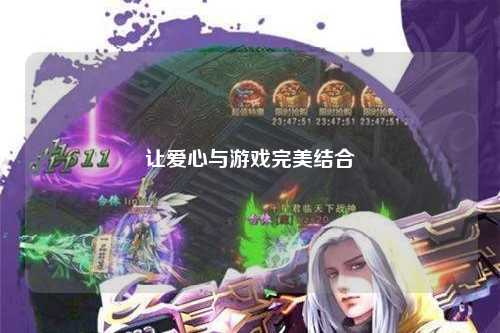 讓愛(ài)心與游戲完美結(jié)合