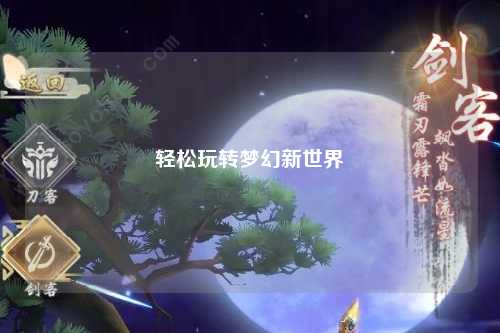 輕松玩轉(zhuǎn)夢(mèng)幻新世界