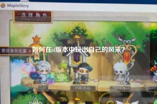 如何在sf版本中玩出自己的風采？