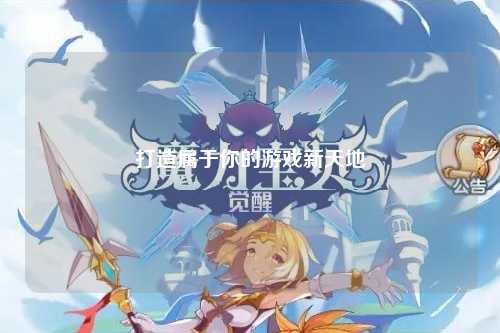 打造屬于你的游戲新天地