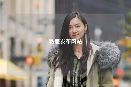 私服發(fā)布網(wǎng)站