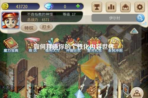 如何打造你的個(gè)性化內(nèi)容世界