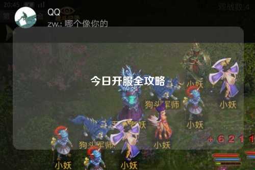 今日開服全攻略