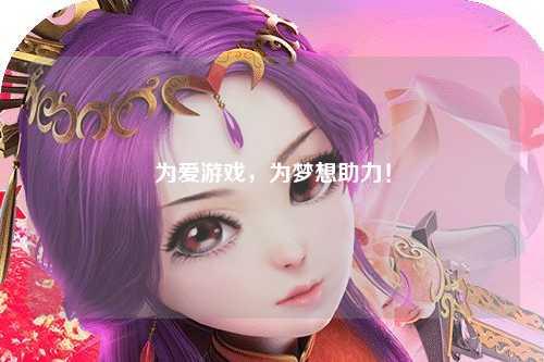 為愛游戲，為夢想助力！