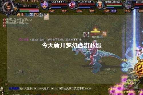 今天新開夢幻西游私服