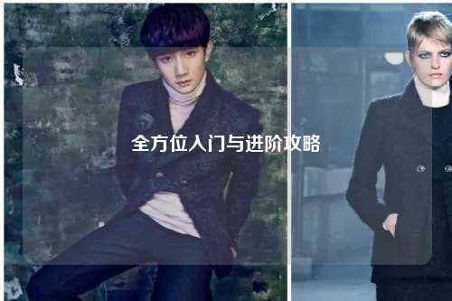 全方位入門與進(jìn)階攻略