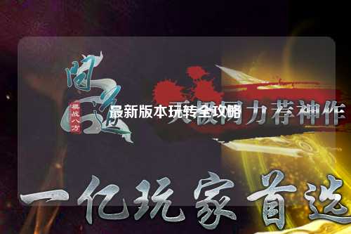 最新版本玩轉(zhuǎn)全攻略