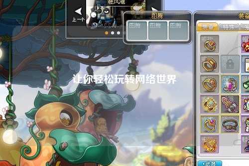 讓你輕松玩轉(zhuǎn)網(wǎng)絡(luò)世界