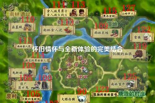 懷舊情懷與全新體驗(yàn)的完美結(jié)合