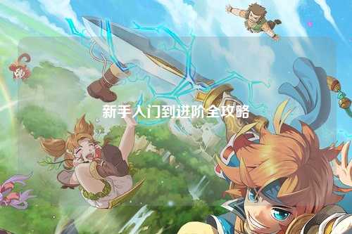 新手入門到進(jìn)階全攻略