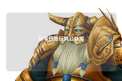 從零開始玩轉公益服