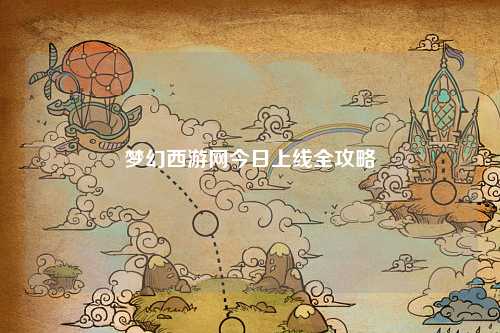 夢(mèng)幻西游網(wǎng)今日上線全攻略